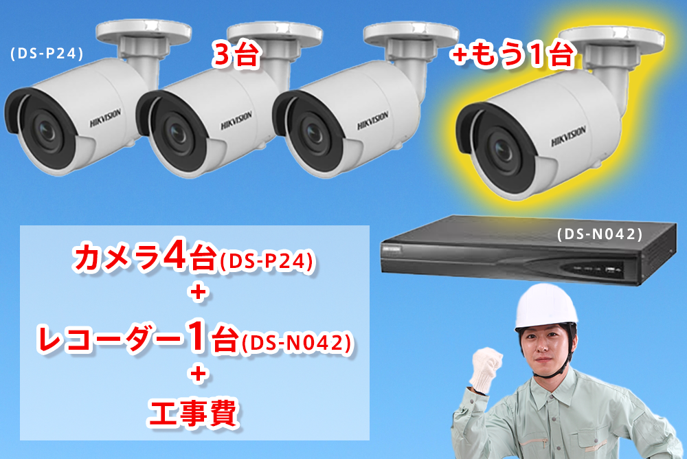 カメラ4台(DS-P24)+レコーダー1台(DS-N042)+工事費
