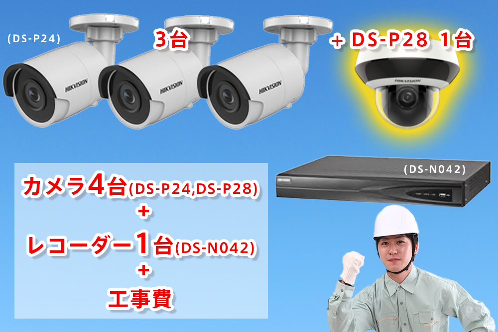 カメラ3台(DS-P24)+カメラ1台（DS-P28)+レコーダー1台(DS-N042)+工事費